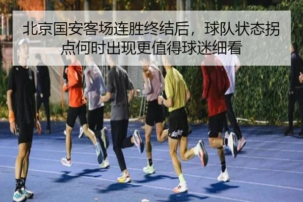 北京国安客场连胜终结后，球队状态拐点何时出现更值得球迷细看